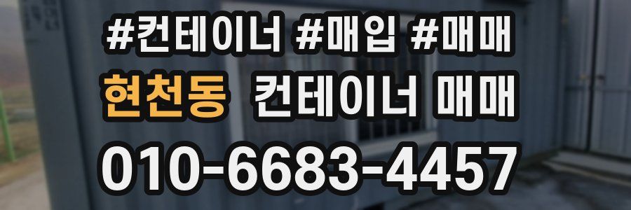 현천동 컨테이너 매매