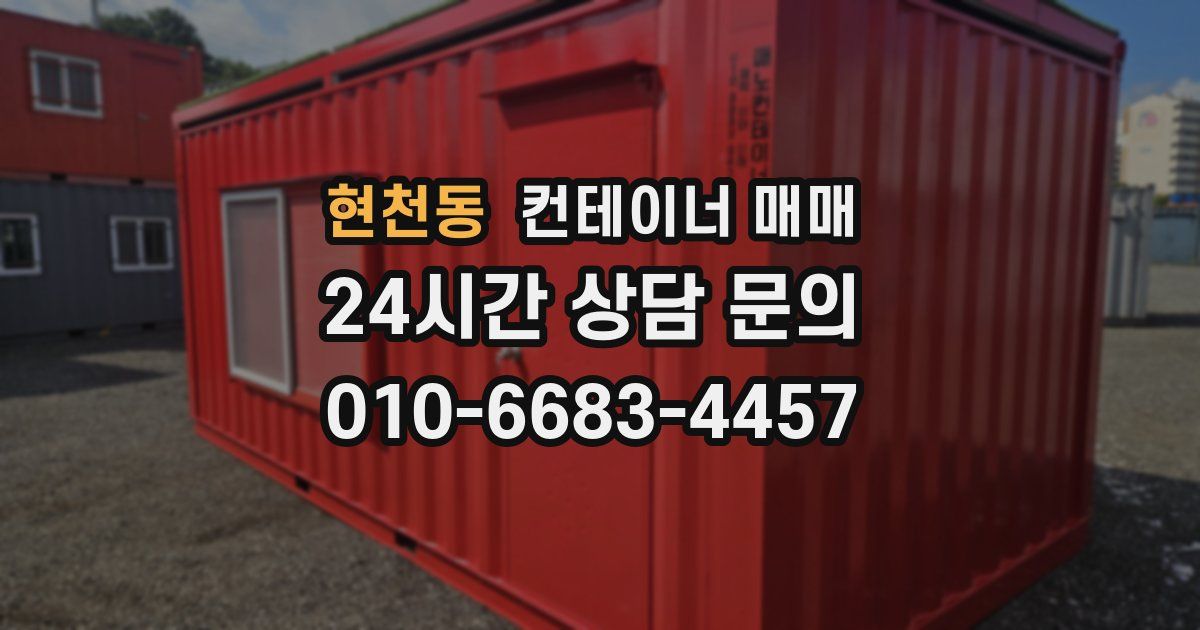 현천동 컨테이너 매매