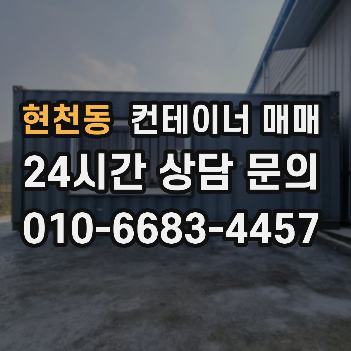 현천동 컨테이너 매매