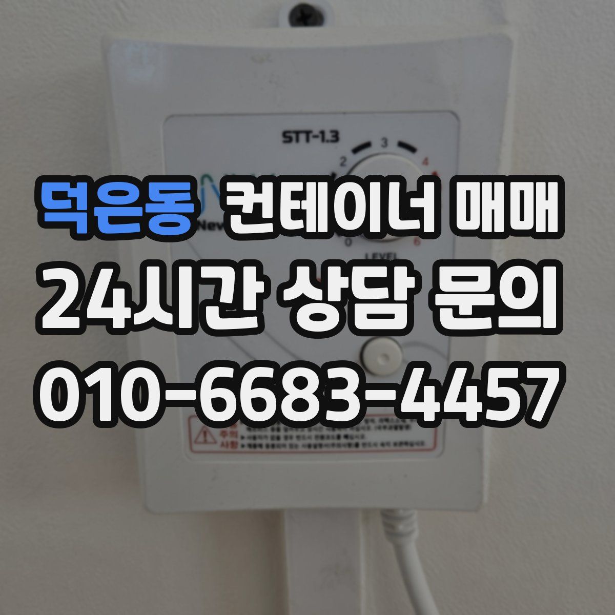 덕은동 컨테이너 매매