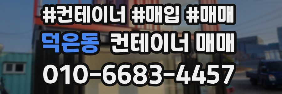 덕은동 컨테이너 매매