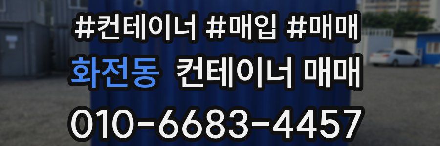 화전동 컨테이너 매매