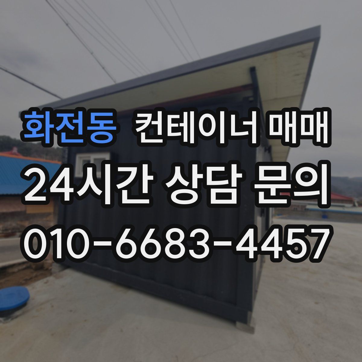 화전동 컨테이너 매매