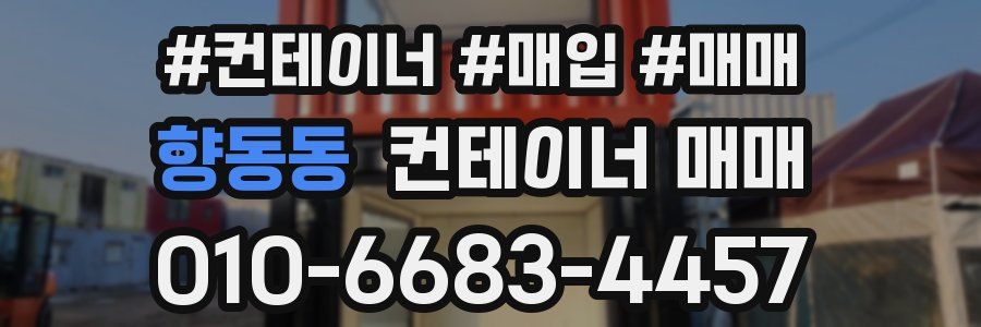 향동동 컨테이너 매매
