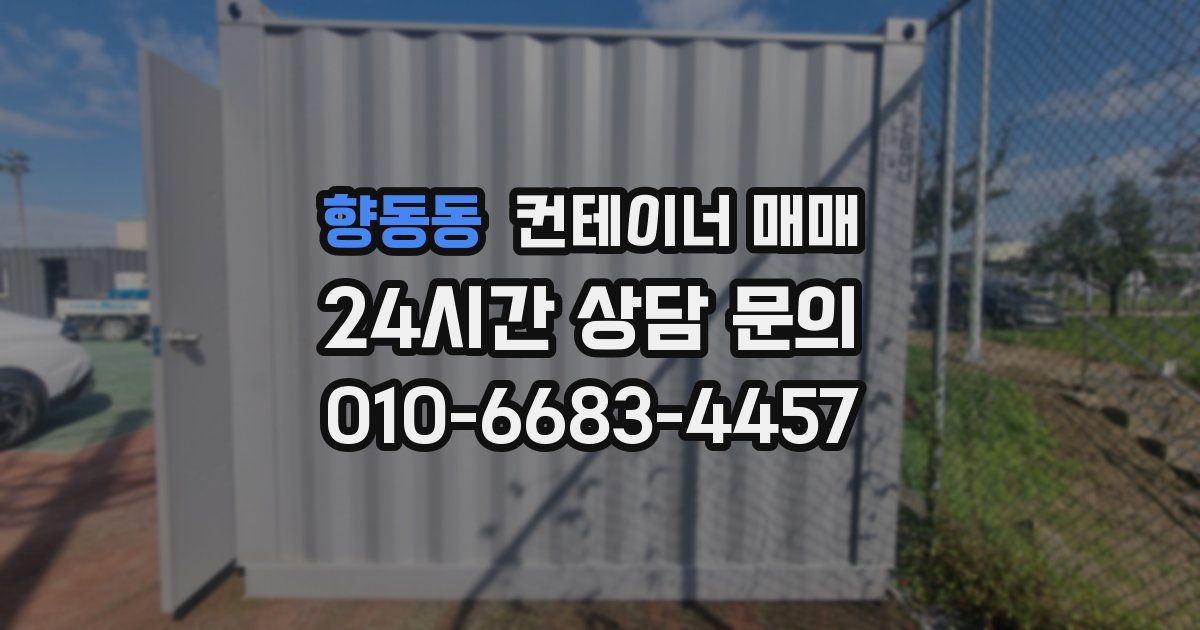 향동동 컨테이너 매매
