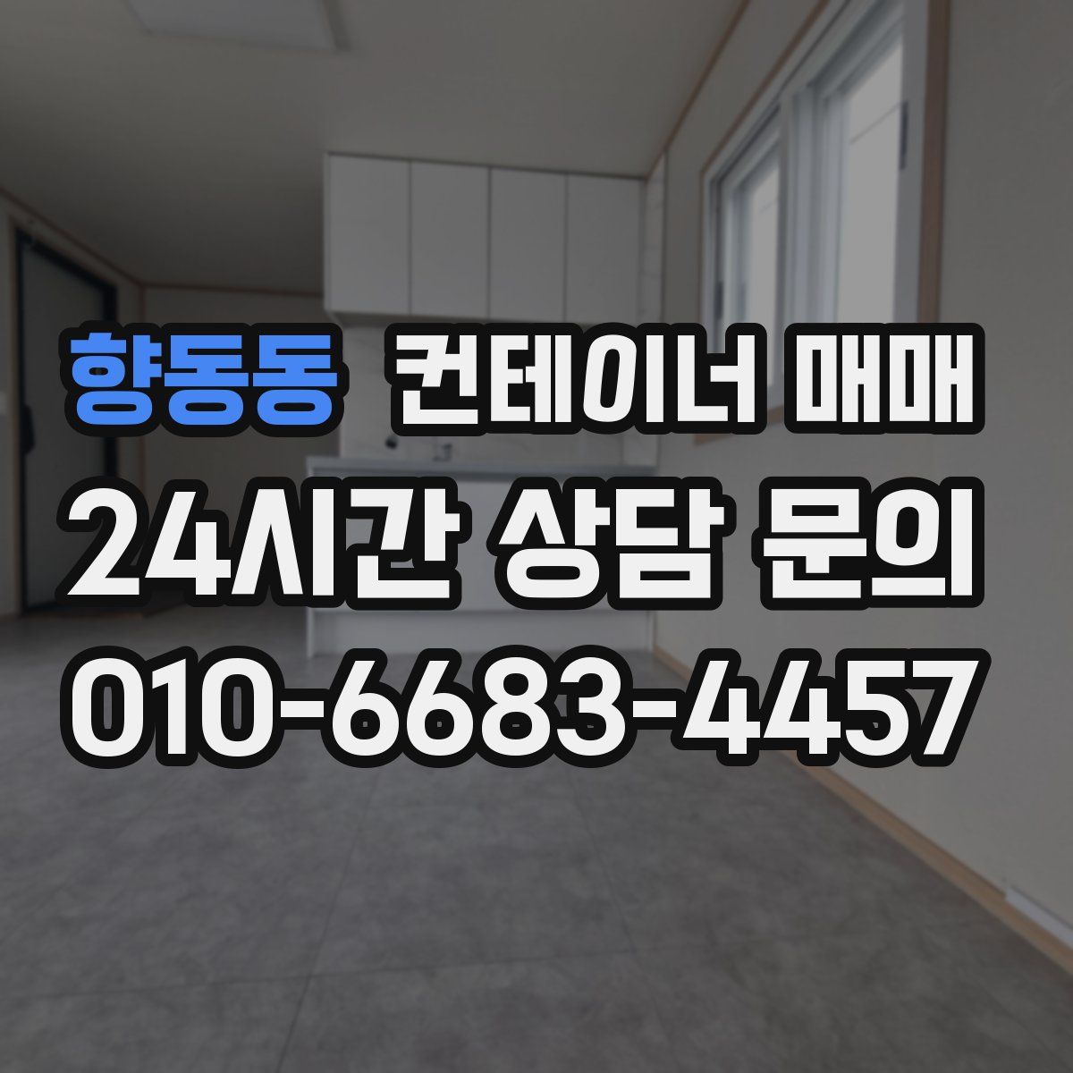 향동동 컨테이너 매매