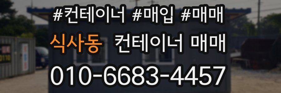 식사동 컨테이너 매매