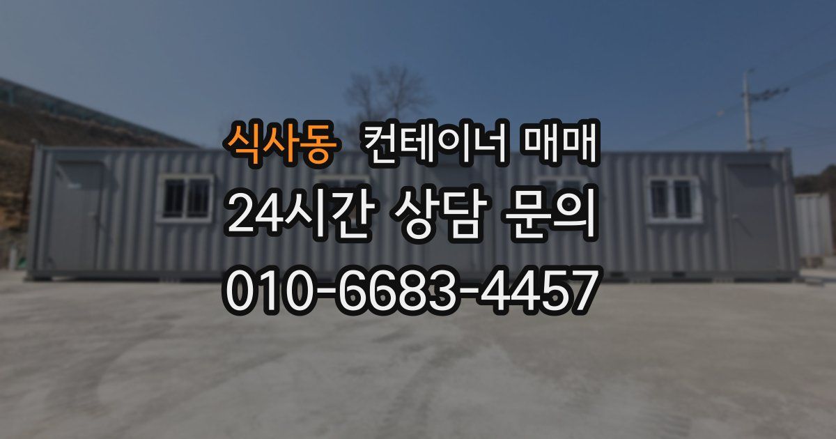 식사동 컨테이너 매매