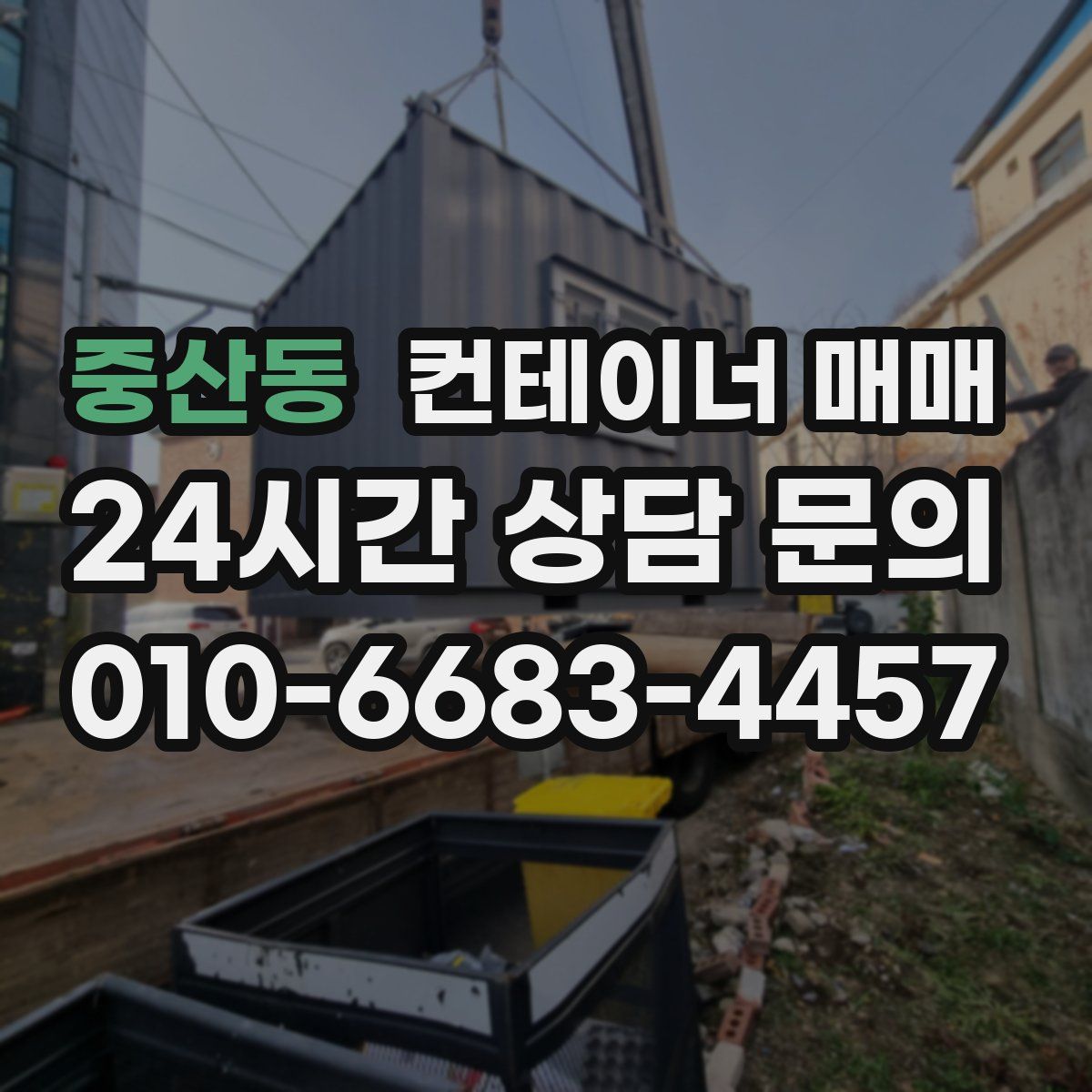 중산동 컨테이너 매매