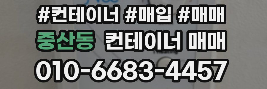 중산동 컨테이너 매매