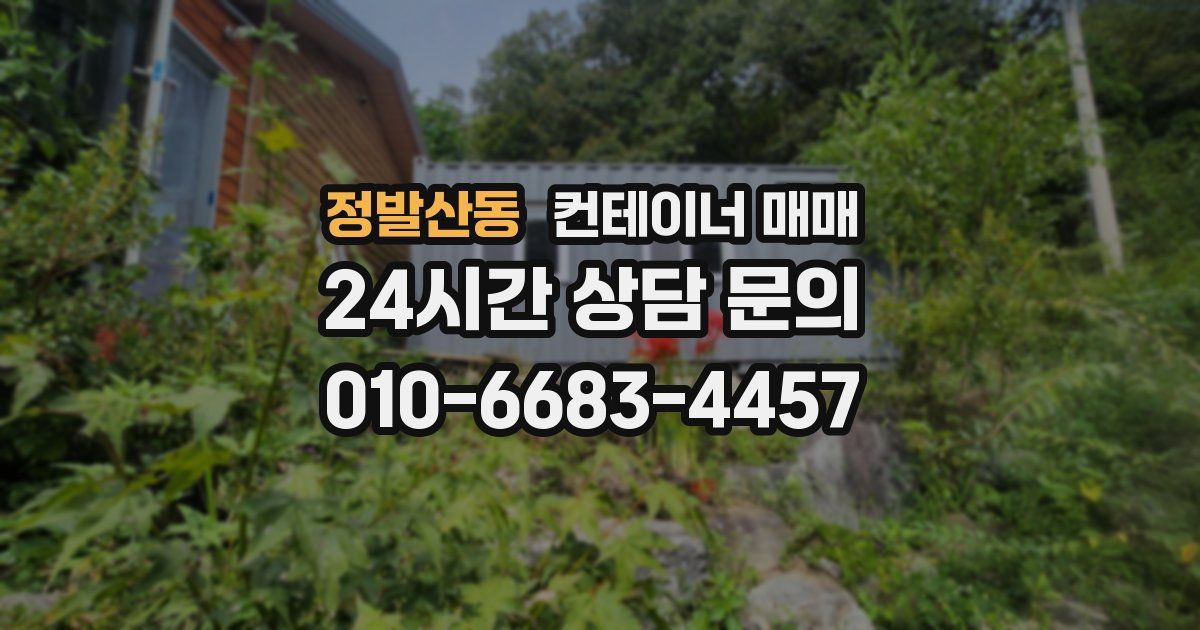 정발산동 컨테이너 매매