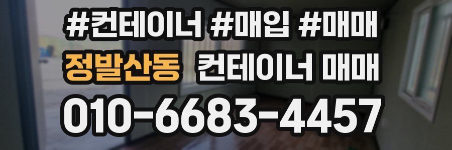 정발산동 컨테이너 매매