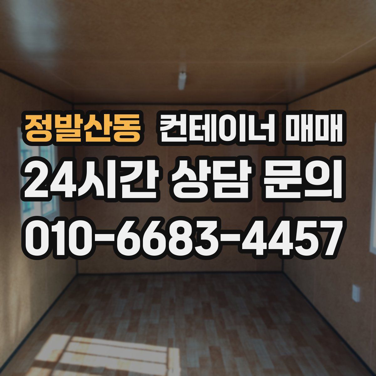 정발산동 컨테이너 매매