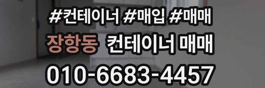 장항동 컨테이너 매매