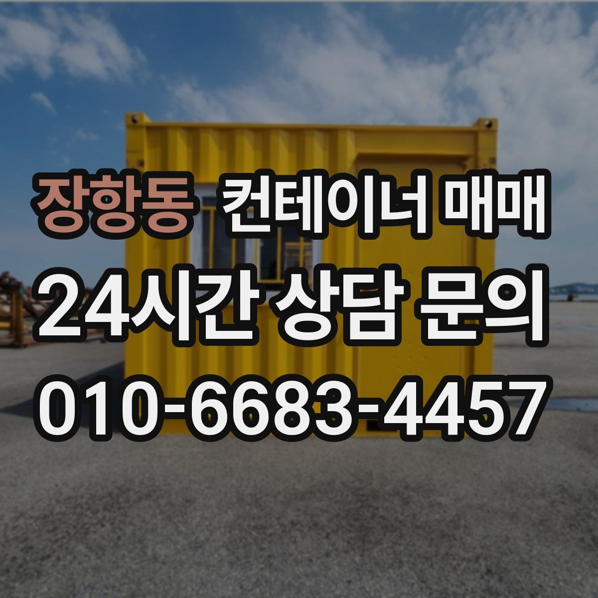 장항동 컨테이너 매매