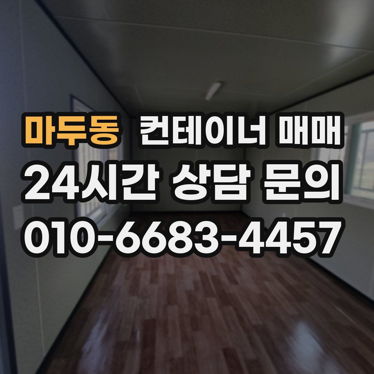 마두동 컨테이너 매매