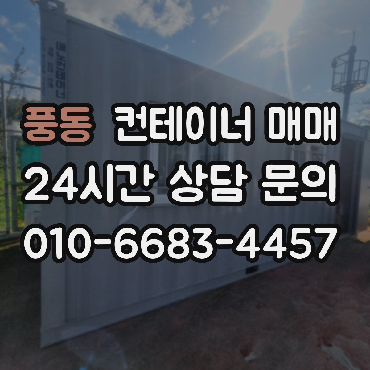 풍동 컨테이너 매매