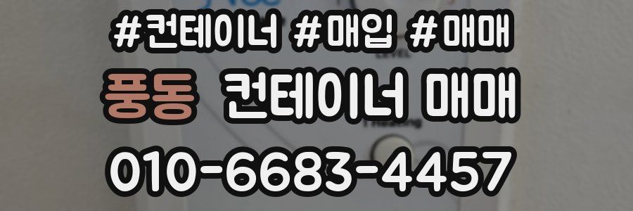 풍동 컨테이너 매매