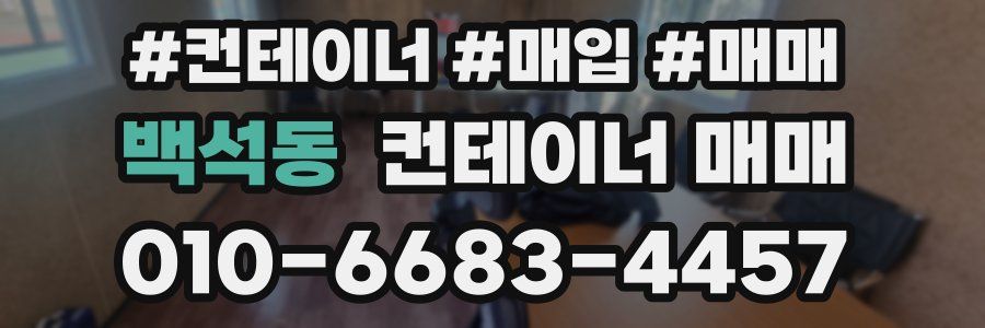 백석동 컨테이너 매매