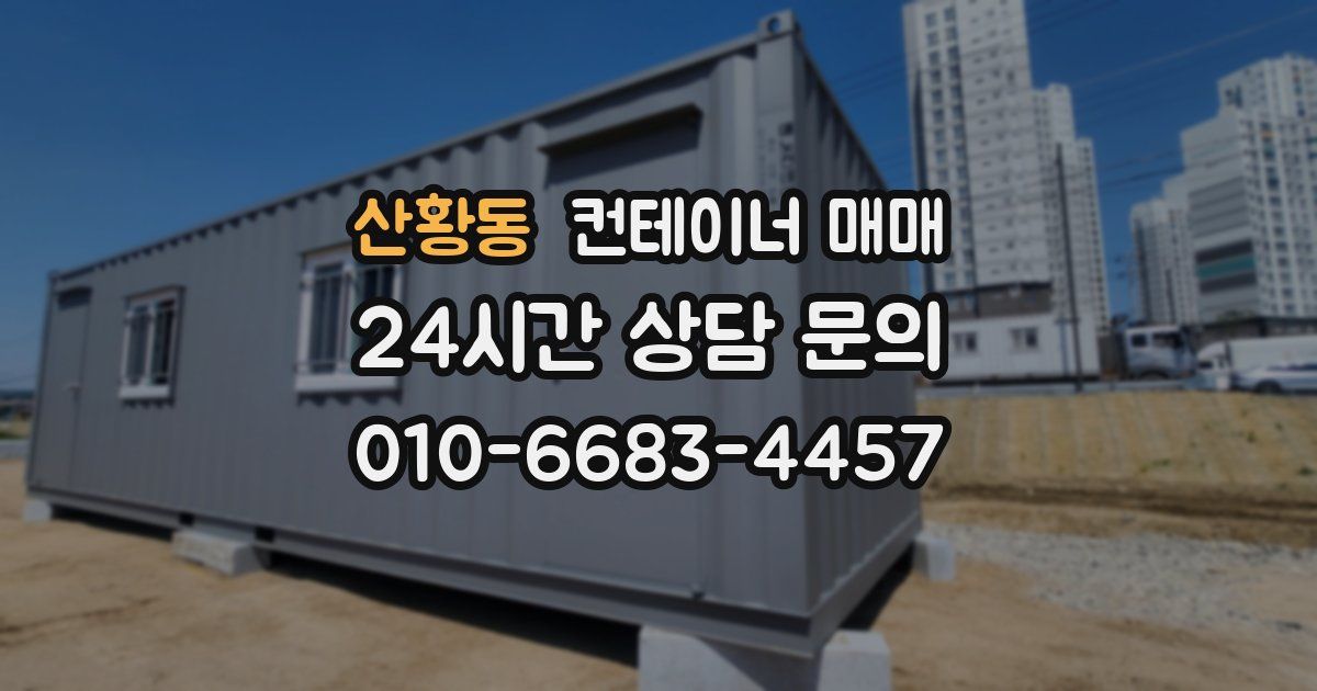 산황동 컨테이너 매매