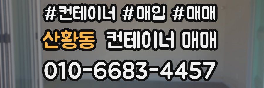 산황동 컨테이너 매매