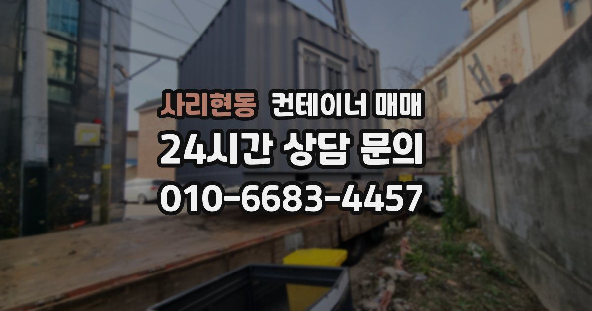사리현동 컨테이너 매매