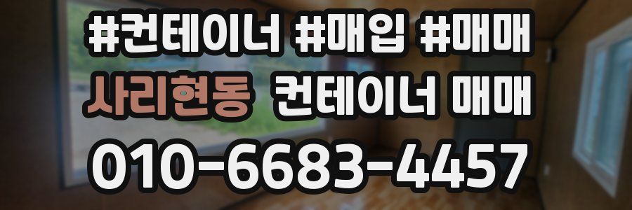 사리현동 컨테이너 매매