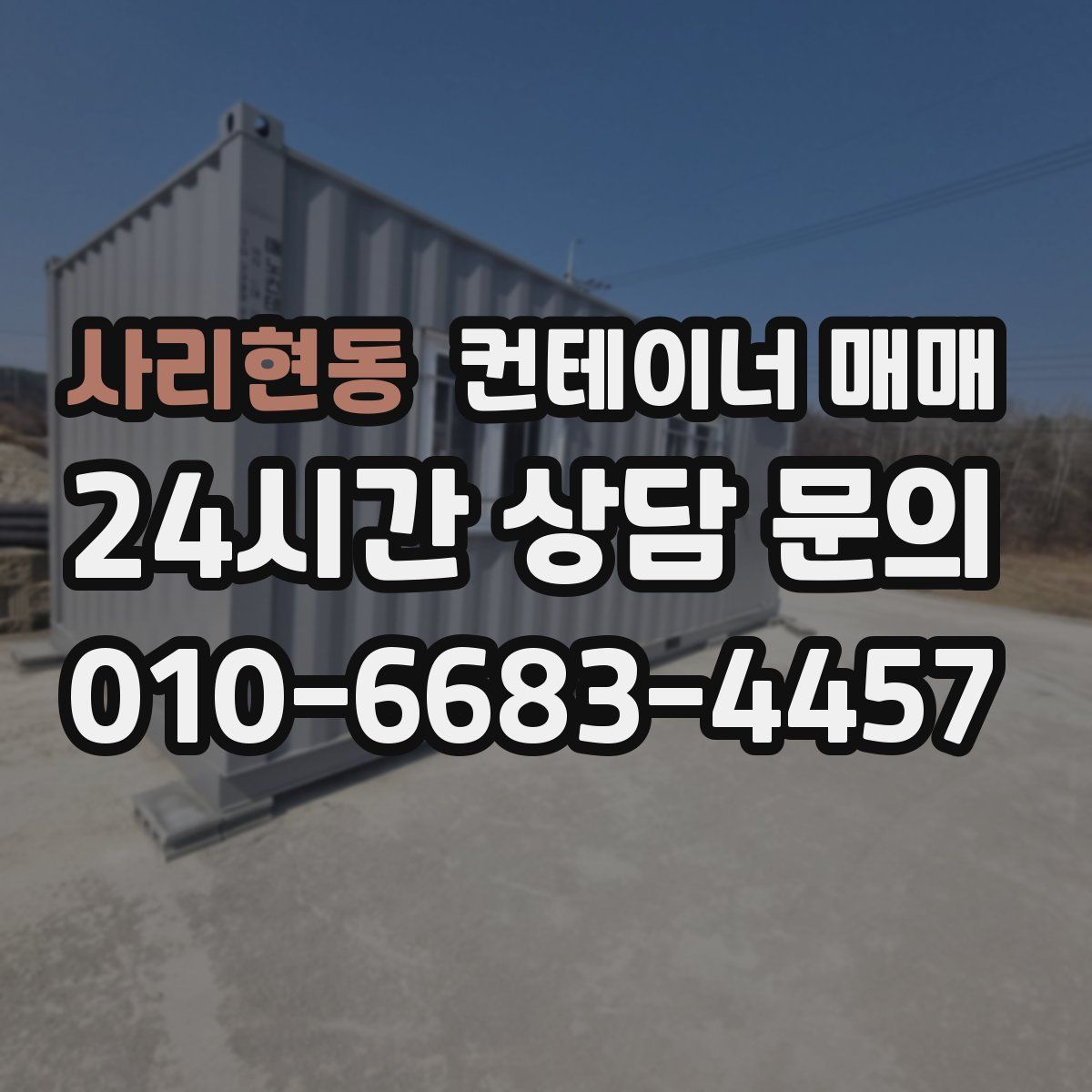 사리현동 컨테이너 매매