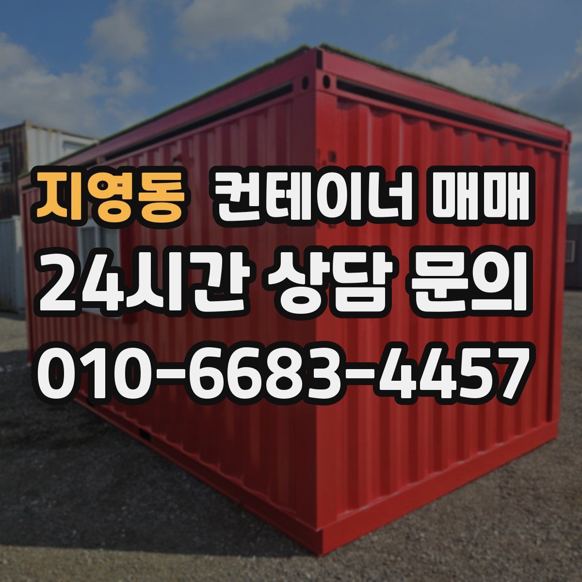지영동 컨테이너 매매