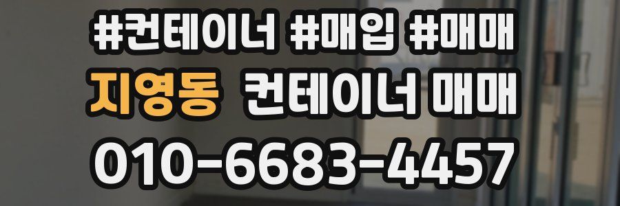 지영동 컨테이너 매매