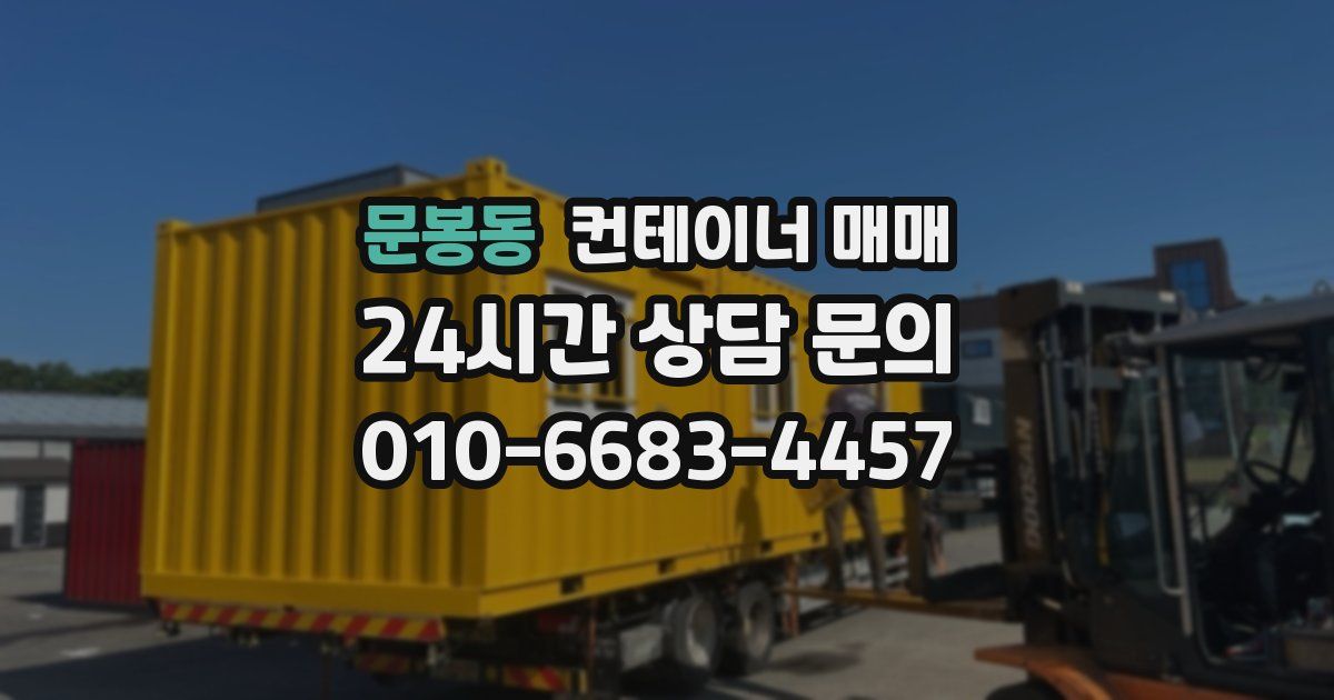 문봉동 컨테이너 매매