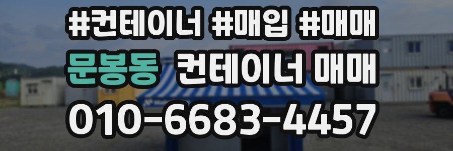 문봉동 컨테이너 매매