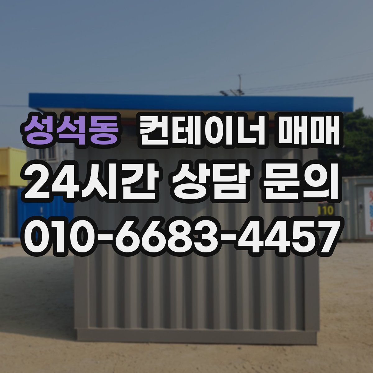 성석동 컨테이너 매매