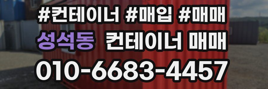 성석동 컨테이너 매매