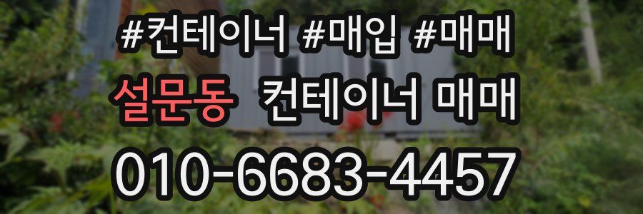 설문동 컨테이너 매매