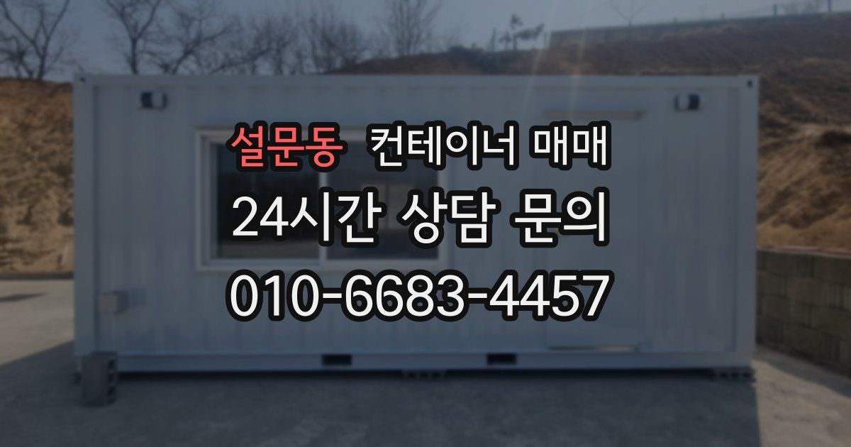 설문동 컨테이너 매매