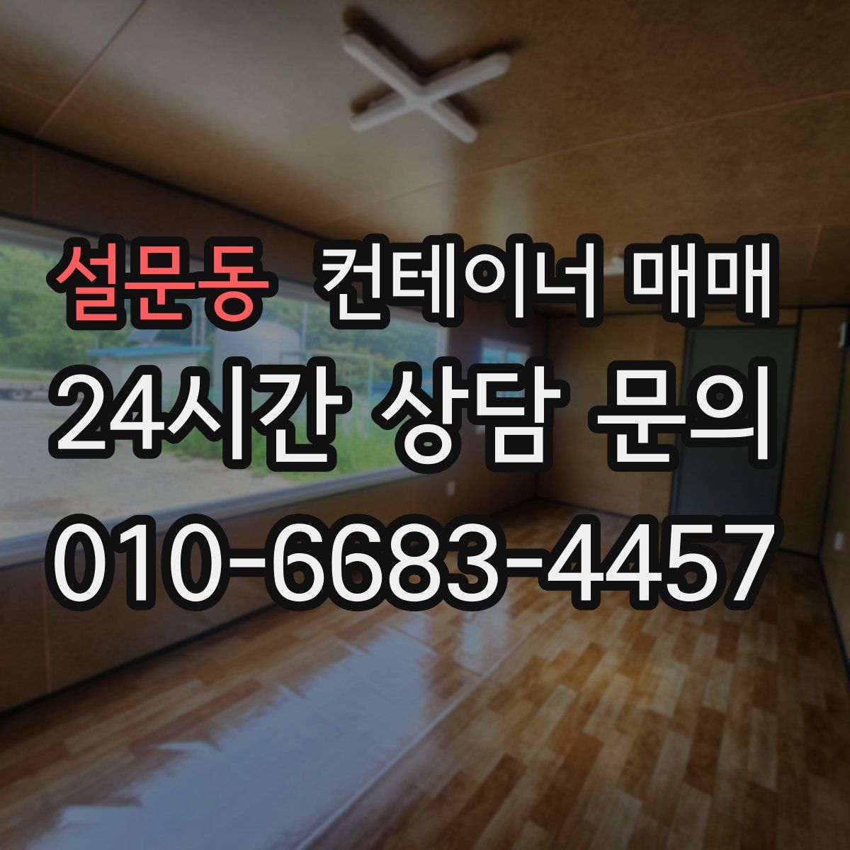 설문동 컨테이너 매매