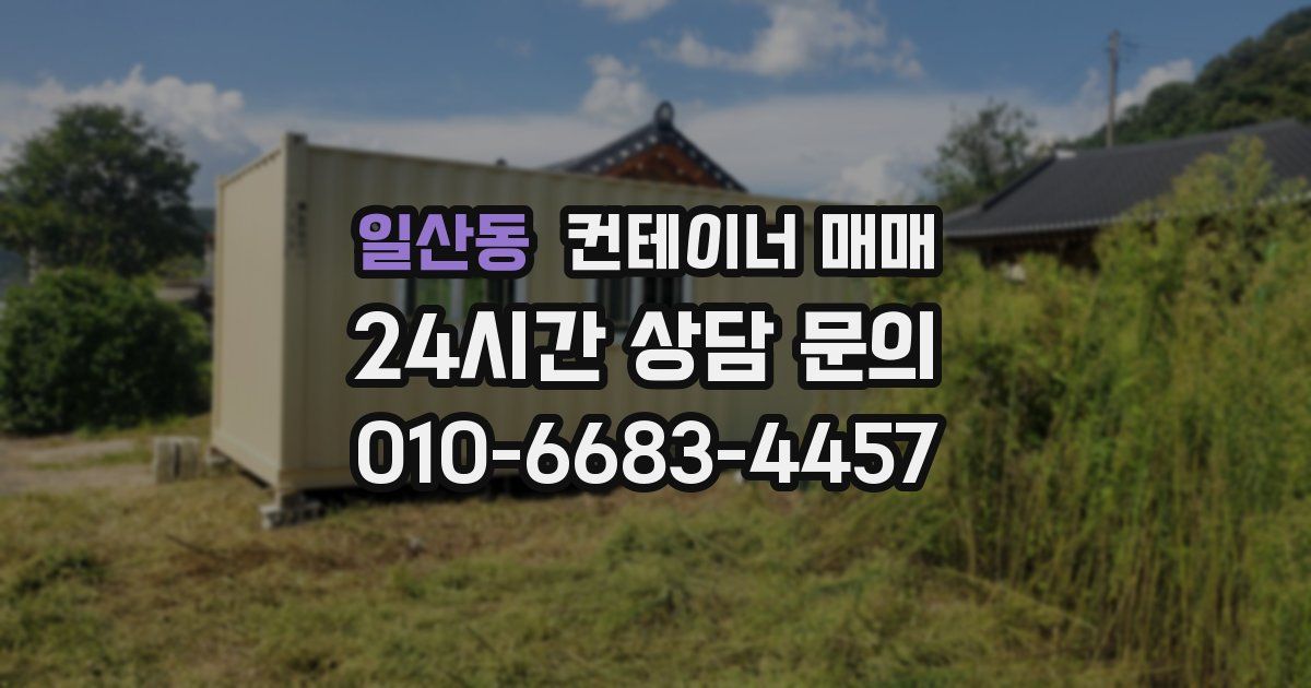 일산동 컨테이너 매매