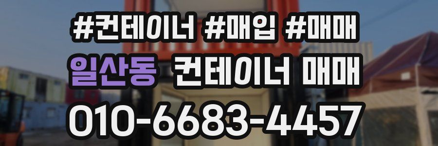 일산동 컨테이너 매매