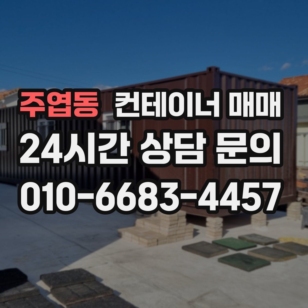주엽동 컨테이너 매매