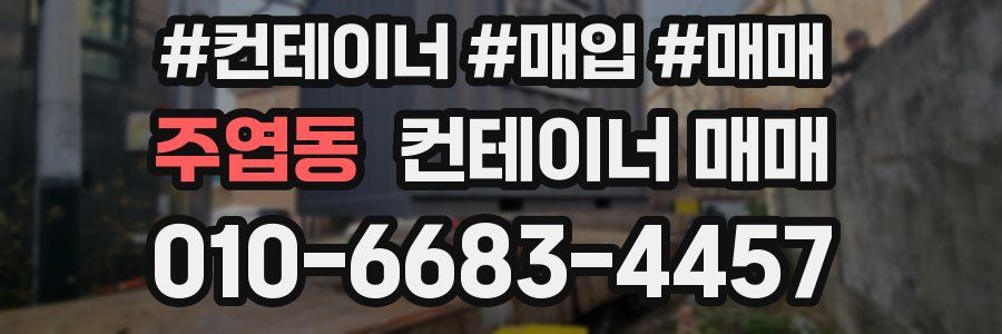 주엽동 컨테이너 매매