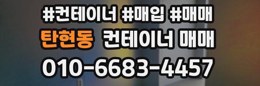 탄현동 컨테이너 매매