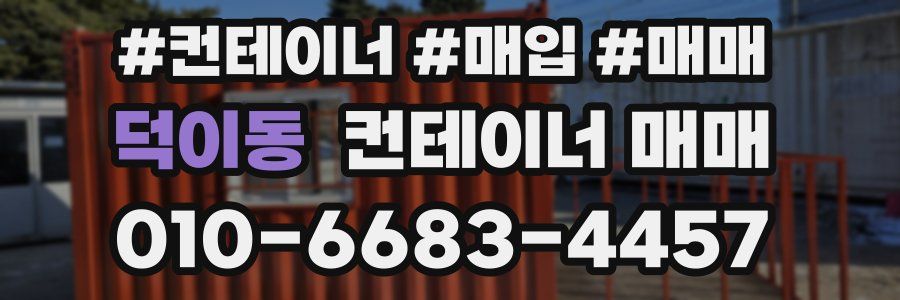 덕이동 컨테이너 매매