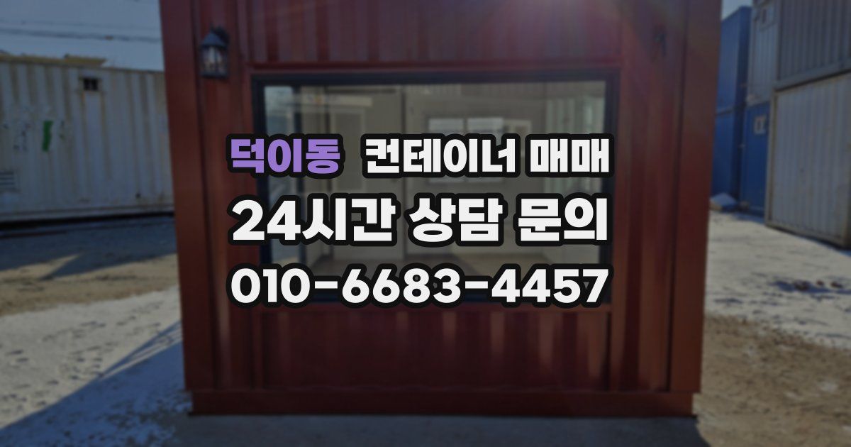 덕이동 컨테이너 매매