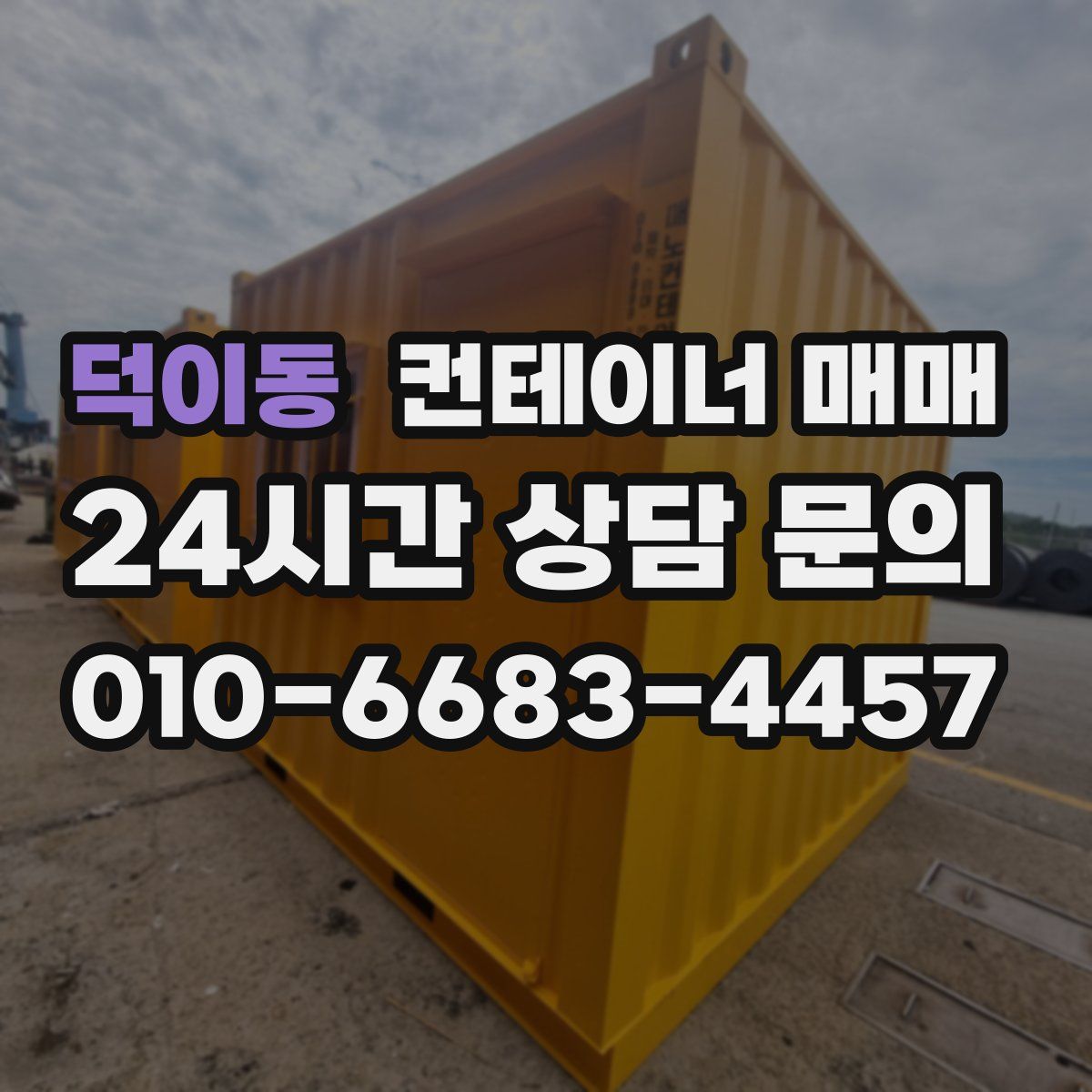 덕이동 컨테이너 매매