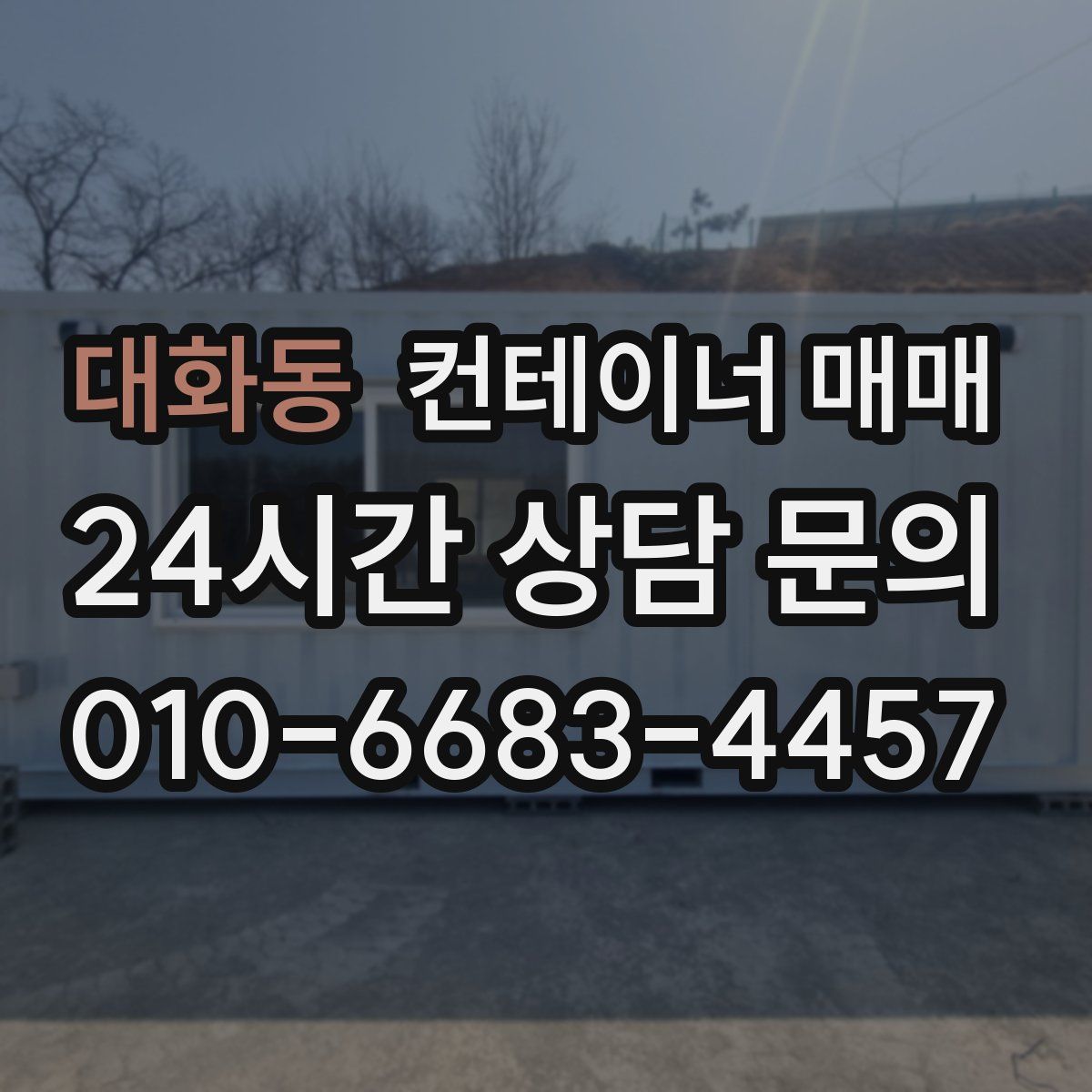 대화동 컨테이너 매매