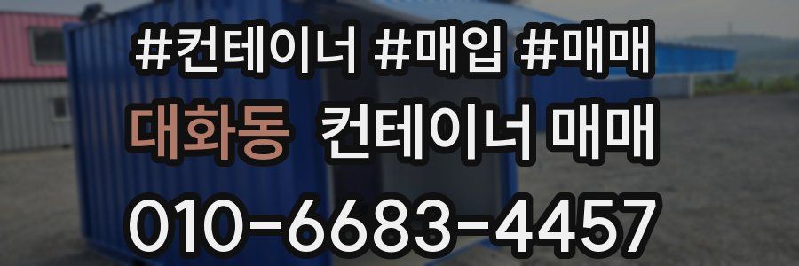 대화동 컨테이너 매매