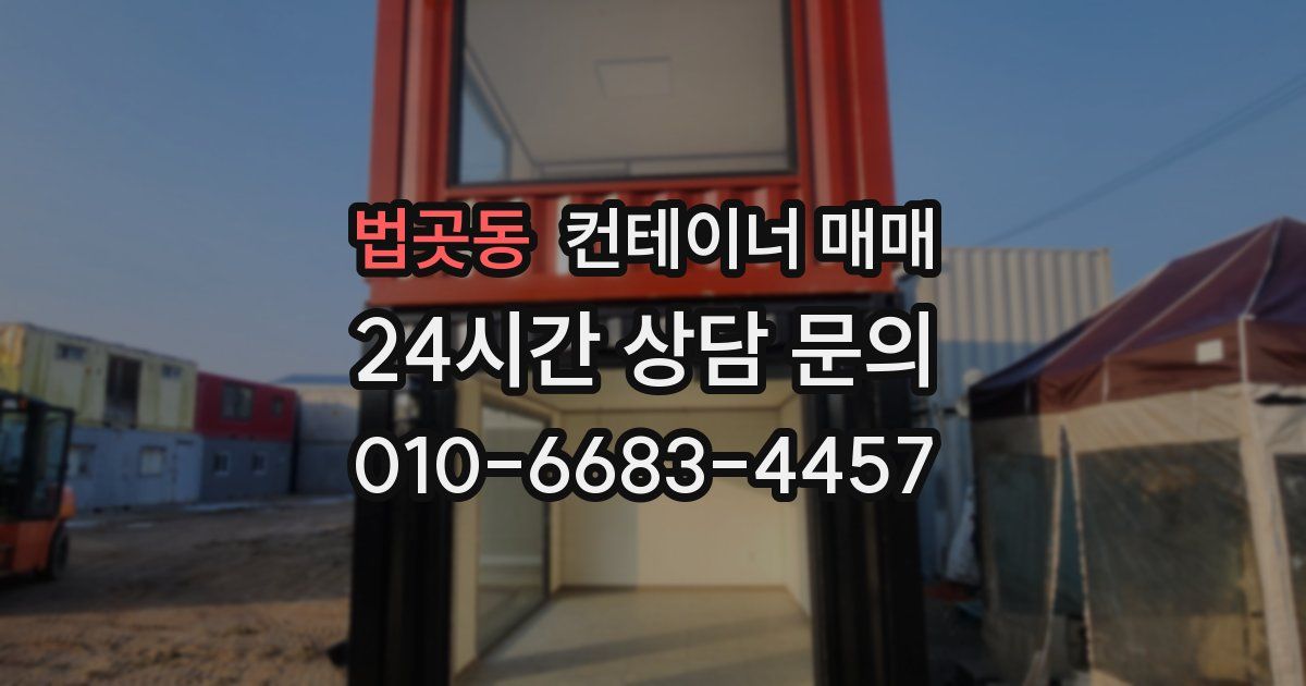 법곳동 컨테이너 매매