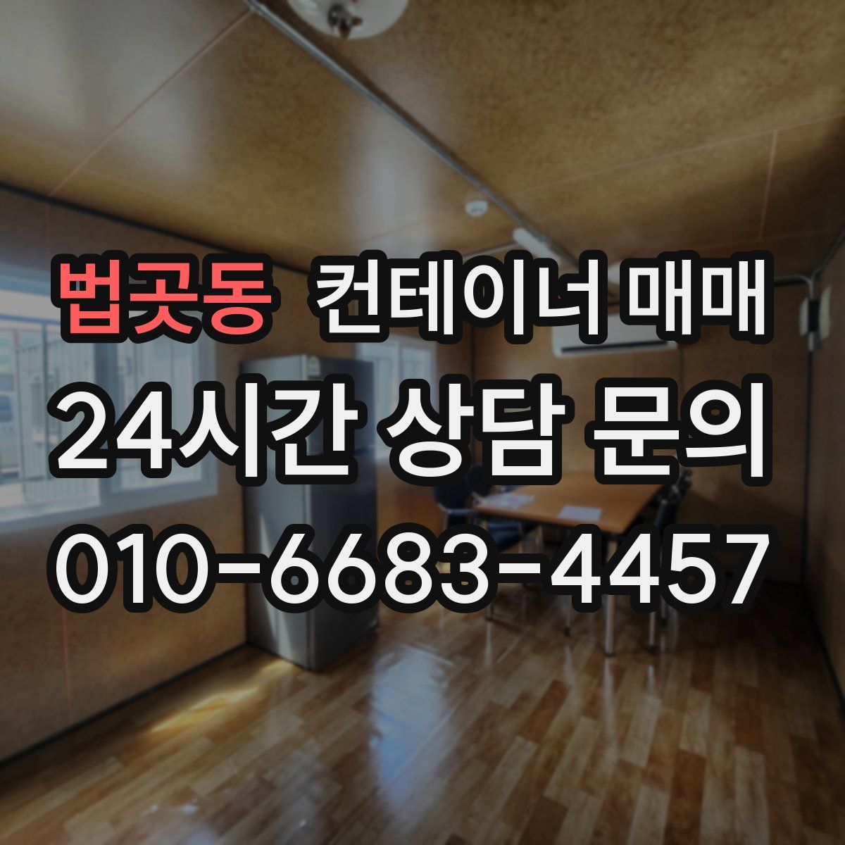 법곳동 컨테이너 매매