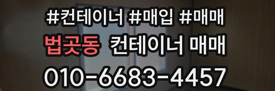 법곳동 컨테이너 매매